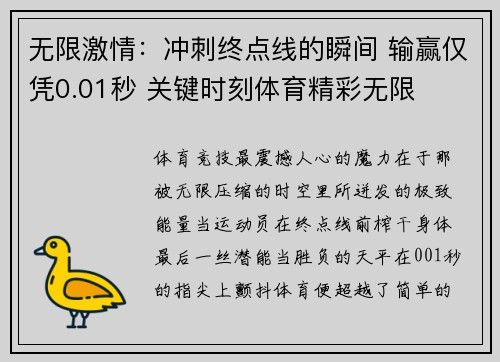 无限激情：冲刺终点线的瞬间 输赢仅凭0.01秒 关键时刻体育精彩无限