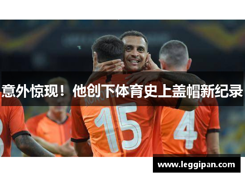 意外惊现！他创下体育史上盖帽新纪录