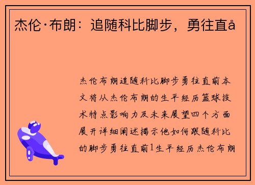 杰伦·布朗：追随科比脚步，勇往直前