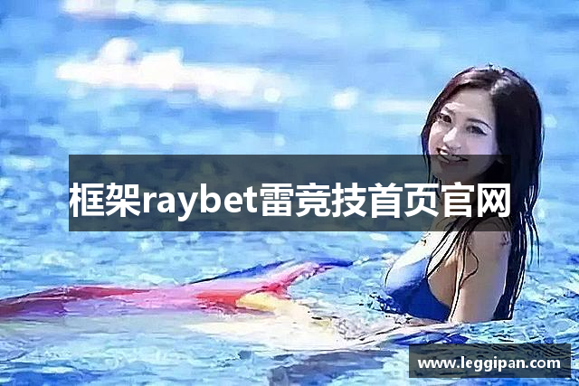 框架raybet雷竞技首页官网